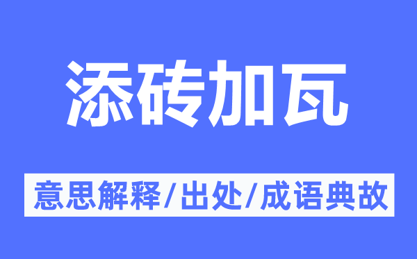 添磚加瓦的意思解釋,添磚加瓦的出處及成語典故