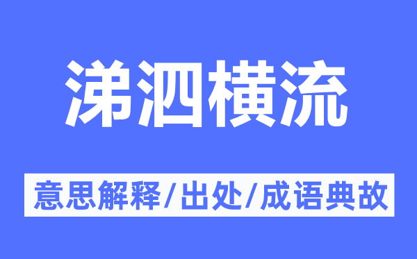 涕泗橫流的意思解釋,涕泗橫流的出處及成語典故