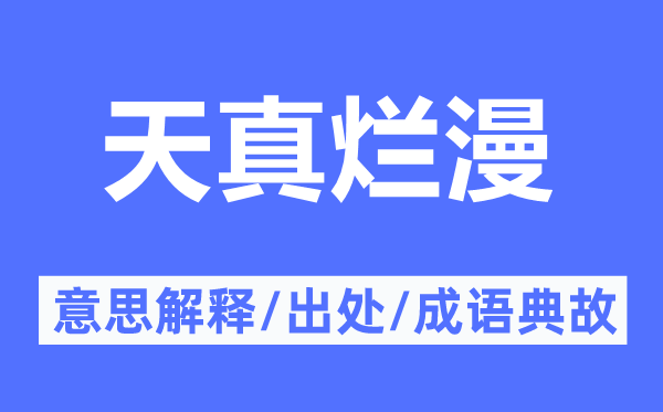 天真爛漫的意思解釋,天真爛漫的出處及成語典故