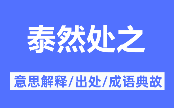 泰然處之的意思解釋,泰然處之的出處及成語典故