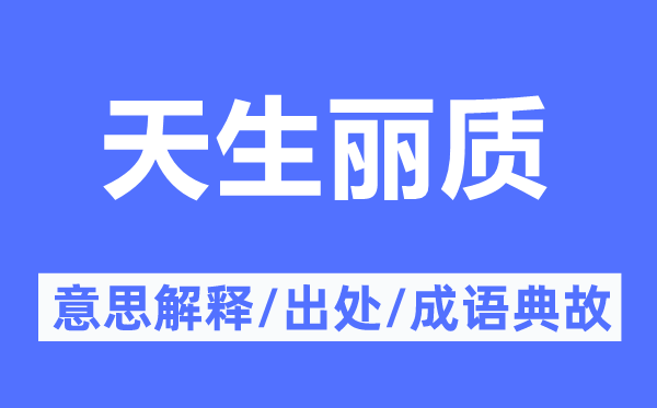 天生麗質(zhì)的意思解釋,天生麗質(zhì)的出處及成語典故