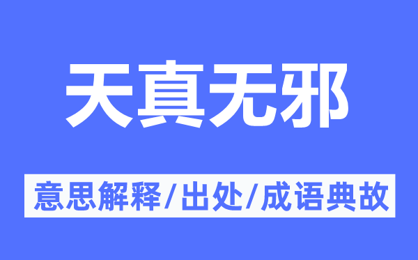 天真無邪的意思解釋,天真無邪的出處及成語典故