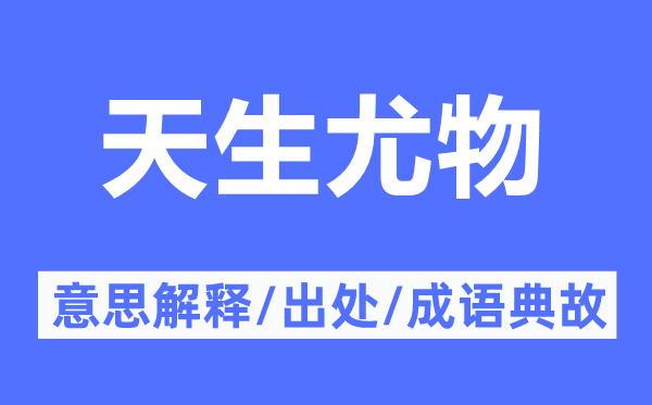 天生尤物的意思解釋,天生尤物的出處及成語典故