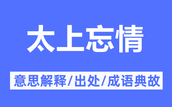太上忘情的意思解釋,太上忘情的出處及成語典故