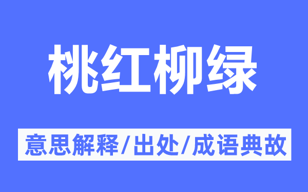 桃紅柳綠的意思解釋,桃紅柳綠的出處及成語典故