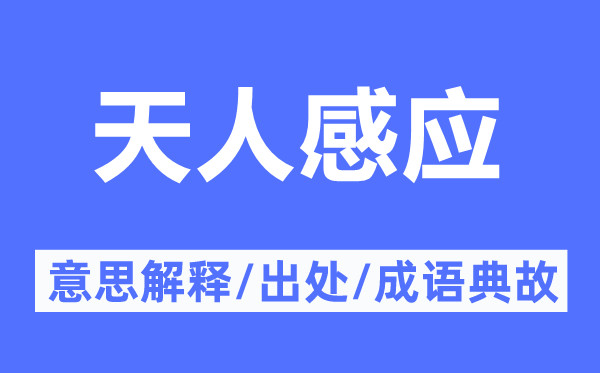 天人感應(yīng)的意思解釋,天人感應(yīng)的出處及成語典故