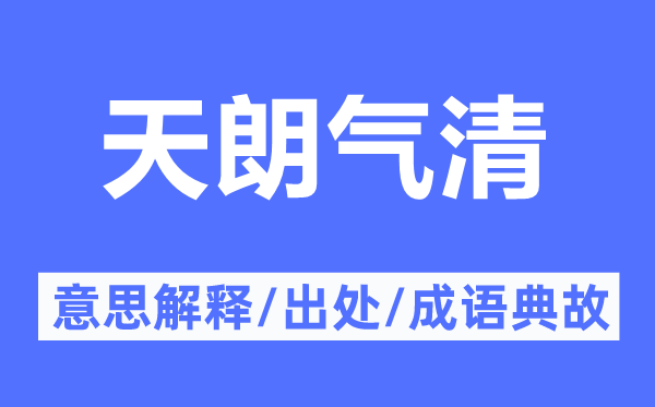 天朗氣清的意思解釋,天朗氣清的出處及成語典故