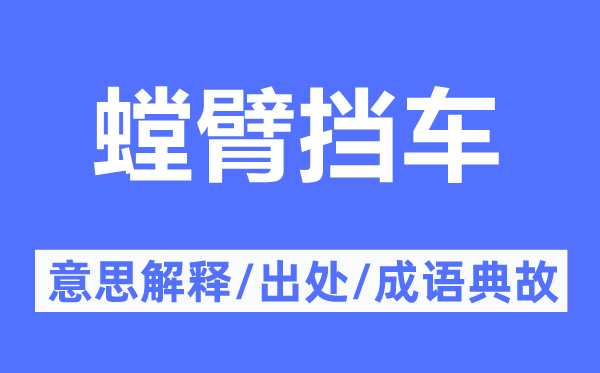 螳臂擋車(chē)的意思解釋,螳臂擋車(chē)的出處及成語(yǔ)典故