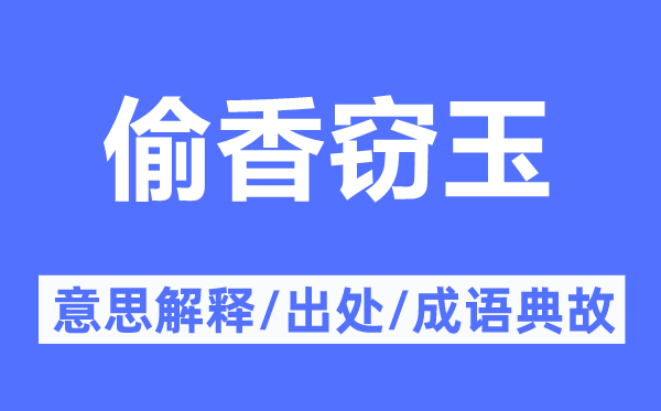 偷香竊玉的意思解釋,偷香竊玉的出處及成語典故