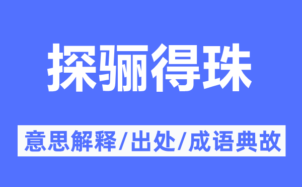 探驪得珠的意思解釋,探驪得珠的出處及成語典故