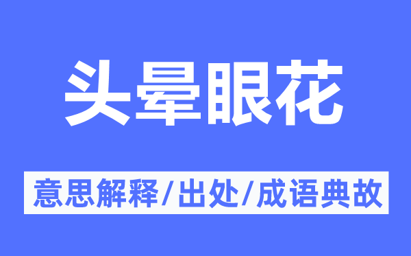 頭暈眼花的意思解釋,頭暈眼花的出處及成語典故