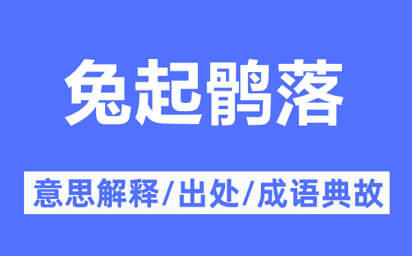 兔起鶻落的意思解釋,兔起鶻落的出處及成語典故