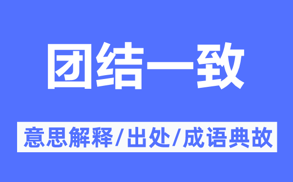 團(tuán)結(jié)一致的意思解釋,團(tuán)結(jié)一致的出處及成語(yǔ)典故