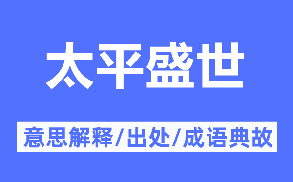 太平盛世的意思解釋,太平盛世的出處及成語典故