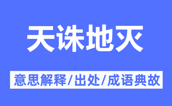 天誅地滅的意思解釋,天誅地滅的出處及成語(yǔ)典故