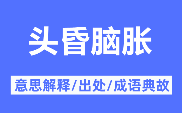 頭昏腦脹的意思解釋,頭昏腦脹的出處及成語典故