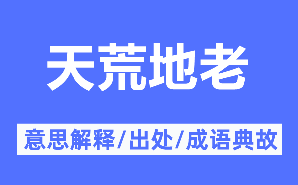 天荒地老的意思解釋,天荒地老的出處及成語典故