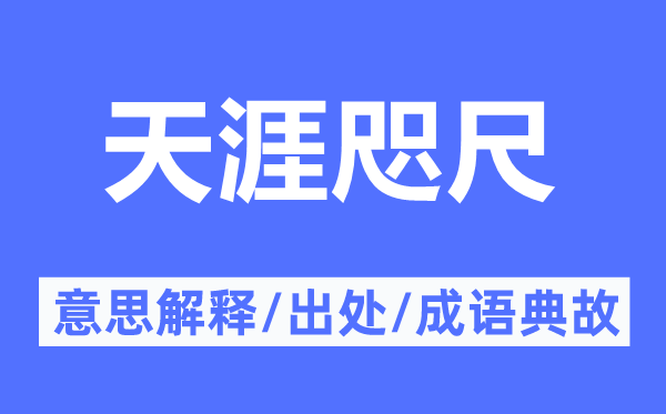 天涯咫尺的意思解釋,天涯咫尺的出處及成語典故