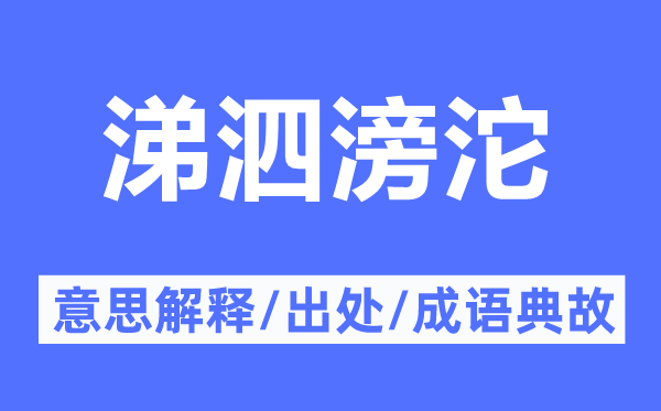 涕泗滂沱的意思解釋,涕泗滂沱的出處及成語典故