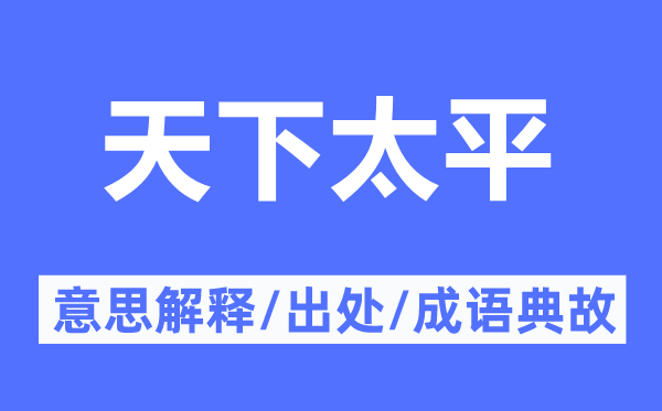 天下太平的意思解釋,天下太平的出處及成語(yǔ)典故