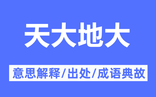 天大地大的意思解釋,天大地大的出處及成語(yǔ)典故