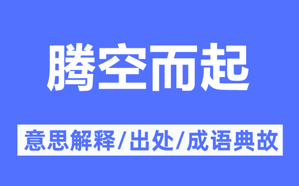 騰空而起的意思解釋,騰空而起的出處及成語典故