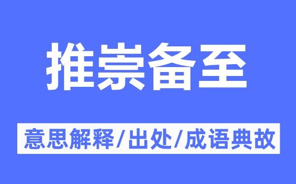 推崇備至的意思解釋,推崇備至的出處及成語典故