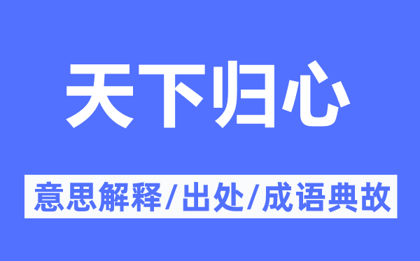 天下歸心的意思解釋,天下歸心的出處及成語典故
