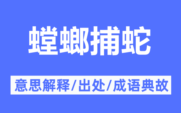 螳螂捕蛇的意思解釋,螳螂捕蛇的出處及成語典故