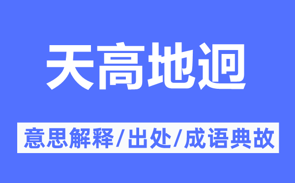 天高地迥的意思解釋,天高地迥的出處及成語(yǔ)典故