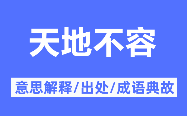 天地不容的意思解釋,天地不容的出處及成語典故