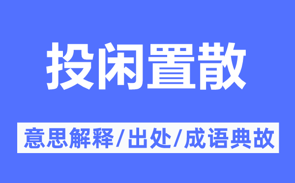 投閑置散的意思解釋,投閑置散的出處及成語(yǔ)典故