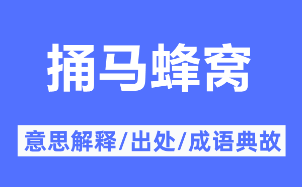 捅馬蜂窩的意思解釋,捅馬蜂窩的出處及成語典故