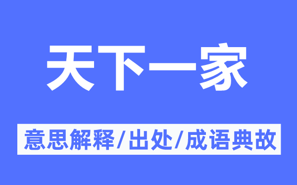 天下一家的意思解釋,天下一家的出處及成語(yǔ)典故