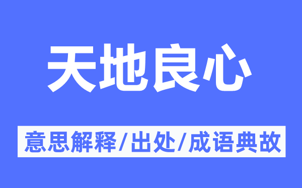 天地良心的意思解釋,天地良心的出處及成語典故