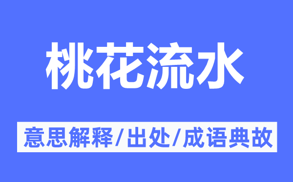 桃花流水的意思解釋,桃花流水的出處及成語(yǔ)典故