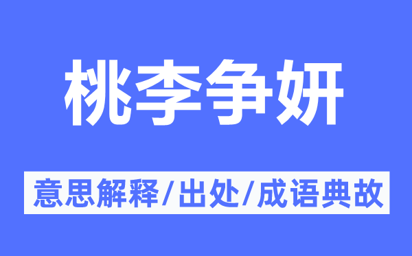 桃李爭妍的意思解釋,桃李爭妍的出處及成語典故