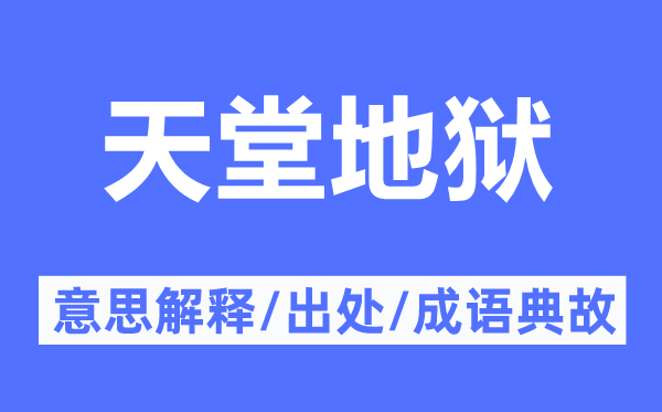 天堂地獄的意思解釋,天堂地獄的出處及成語典故