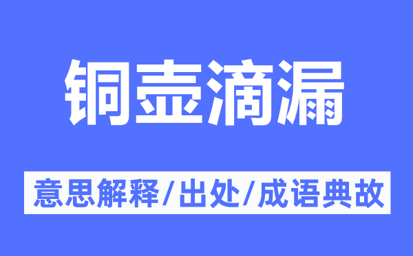 銅壺滴漏的意思解釋,銅壺滴漏的出處及成語(yǔ)典故