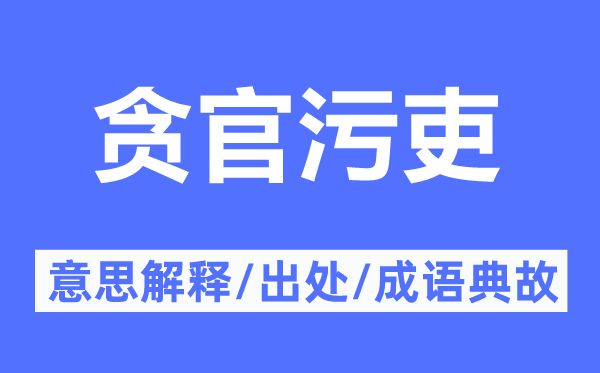 貪官污吏的意思解釋,貪官污吏的出處及成語典故