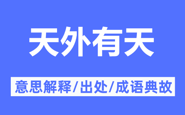 天外有天的意思解釋,天外有天的出處及成語典故
