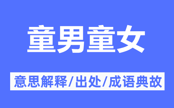 童男童女的意思解釋,童男童女的出處及成語典故