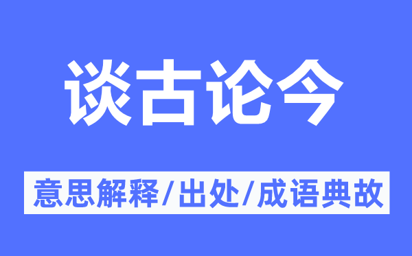 談古論今的意思解釋,談古論今的出處及成語典故