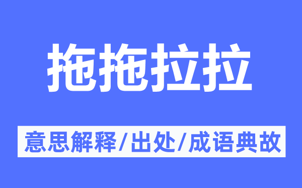 拖拖拉拉的意思解釋,拖拖拉拉的出處及成語(yǔ)典故