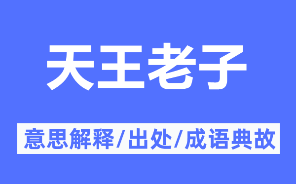 天王老子的意思解釋,天王老子的出處及成語(yǔ)典故