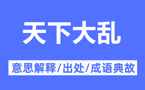 天下大亂的意思解釋,天下大亂的出處及成語(yǔ)典故