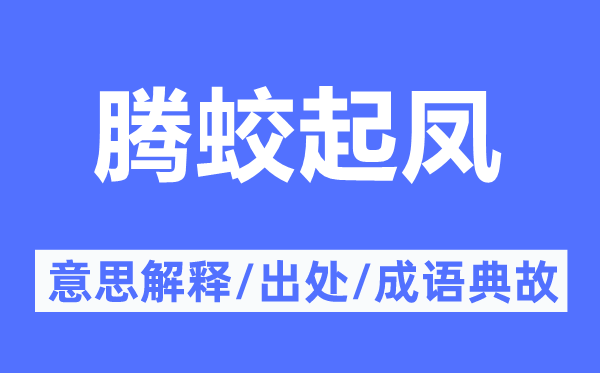騰蛟起鳳的意思解釋,騰蛟起鳳的出處及成語典故