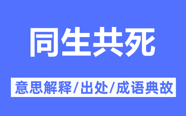 同生共死的意思解釋,同生共死的出處及成語典故