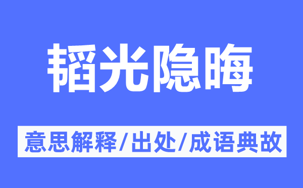 韜光隱晦的意思解釋,韜光隱晦的出處及成語(yǔ)典故