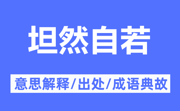 坦然自若的意思解釋,坦然自若的出處及成語典故